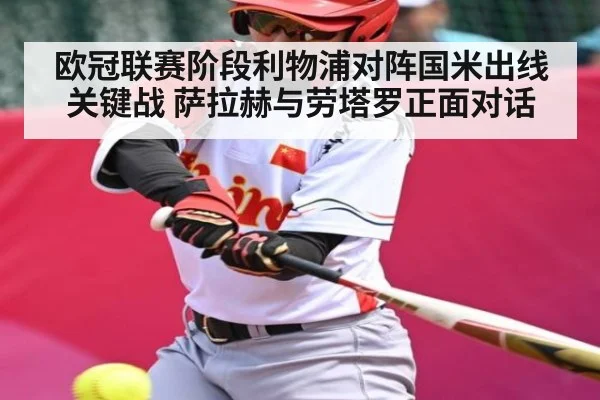 欧冠联赛阶段利物浦对阵国米出线关键战 萨拉赫与劳塔罗正面对话