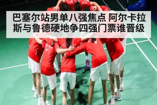 巴塞尔站男单八强焦点 阿尔卡拉斯与鲁德硬地争四强门票谁晋级
